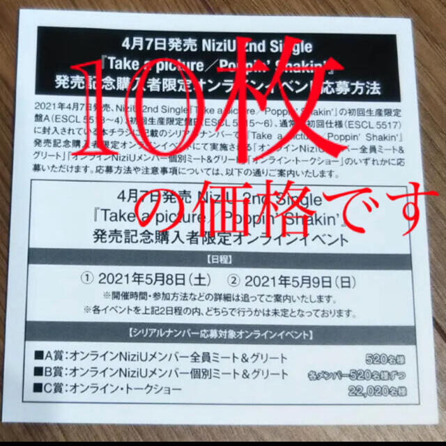 タレントグッズNiziU シリアル ナンバー コード 応募券 オンラインイベント 10枚