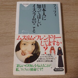 日本人に知ってほしいイスラムのこと 本(人文/社会)