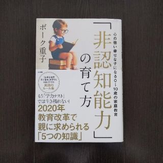 「非認知能力」の育て方 心の強い幸せな子になる0~10歳の家庭教育(人文/社会)