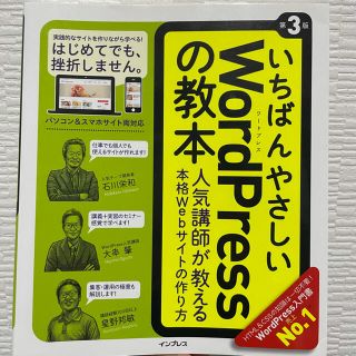 いちばんやさしいＷｏｒｄＰｒｅｓｓの教本 第３版(その他)