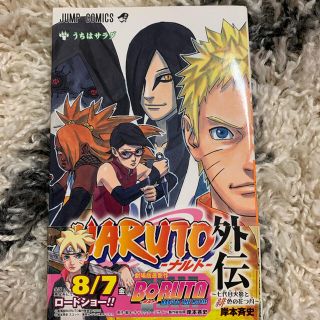 NARUTO―ナルト― 外伝 ～七代目火影と緋色の花つ月～(少年漫画)