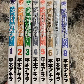 「監獄学園(プリズンスクール) 1〜8」(青年漫画)