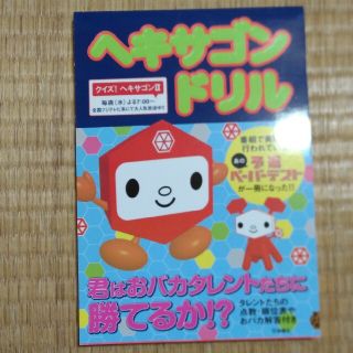 ヘキサゴンドリル 君はおバカタレントたちに勝てるか！？(人文/社会)