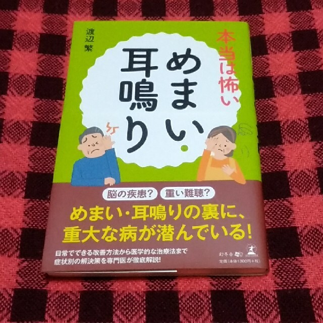 本当は怖いめまい・耳鳴り エンタメ/ホビーの本(健康/医学)の商品写真