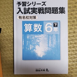 予習シリーズ　入試実戦問題集算数６年下(語学/参考書)