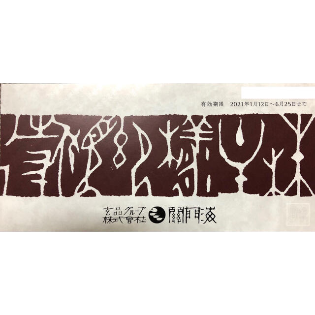 ★関門海 株主優待　玄品ふぐ　12,000円分★