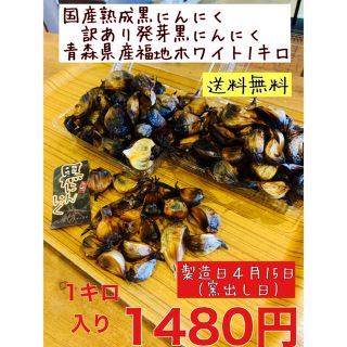 国産熟成発芽黒にんにく1キロ  訳あり青森県産福地ホワイト発芽黒にんにく　(野菜)