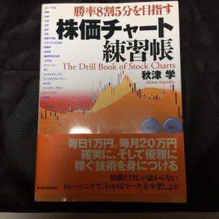 株価チャ－ト練習帳 勝率８割５分を目指す(ビジネス/経済)