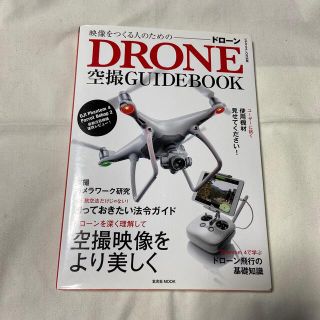 映像をつくる人のためのドローン空撮ＧＵＩＤＥＢＯＯＫ 空撮初心者でもイチからわか(その他)