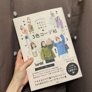 まるっと３６５日！自分史上いちばん垢抜ける３色コーデ帖(ファッション/美容)