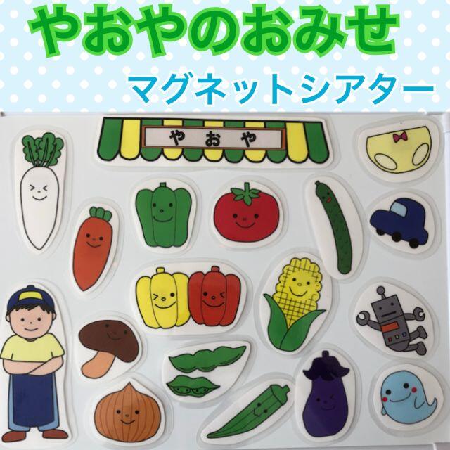 ぱんやのおみせ・やおやのおみせマグネットシアターセット 公式サイト ぱんやのおみせ・やおやのおみせマグネットシアター