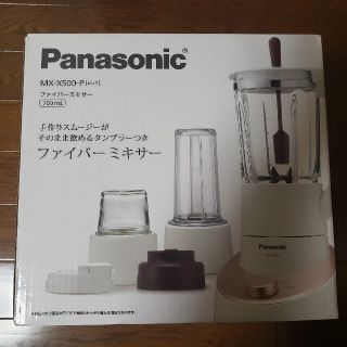 パナソニック(Panasonic)の【WEST SHINEさん専用】MX-X500P ファイバーミキサー(ジューサー/ミキサー)