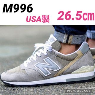 ニューバランス(New Balance)の大人気！USA製　ニューバランス　M996 ベージュ　26.5㎝(スニーカー)