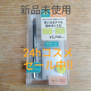 ニジュウヨンエイチコスメ(24h cosme)の新品！24hコスメミネラルＵＶコンシーラーデュオ&ブラシセット02(コンシーラー)