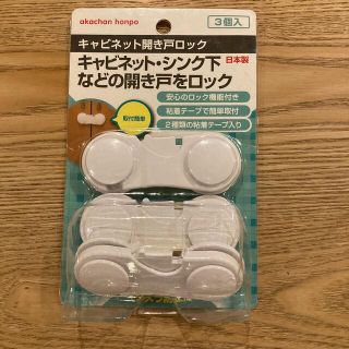 アカチャンホンポ(アカチャンホンポ)の新品未開封☆キャビネット開き戸ロック(ドアロック)