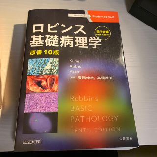 ロビンス基礎病理学　原書１０版(健康/医学)