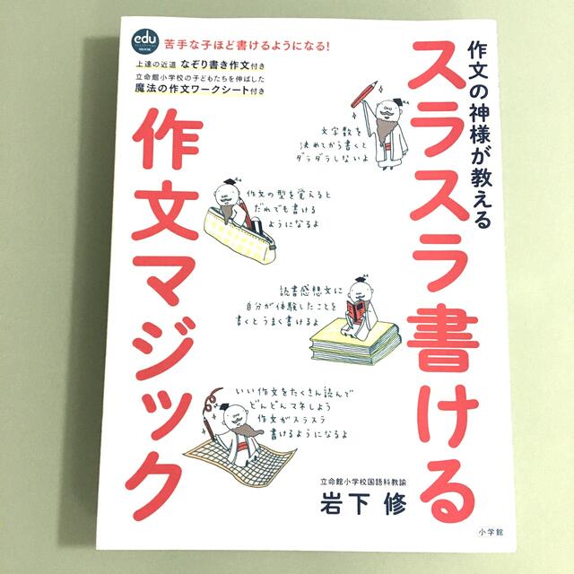 小学館(ショウガクカン)の作文の神様が教えるスラスラ書ける作文マジック エンタメ/ホビーの本(語学/参考書)の商品写真