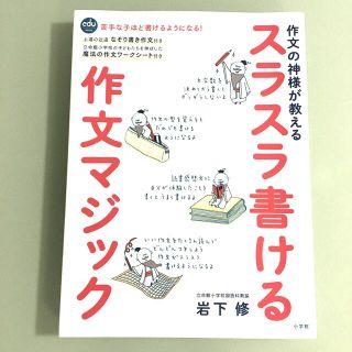 ショウガクカン(小学館)の作文の神様が教えるスラスラ書ける作文マジック(語学/参考書)