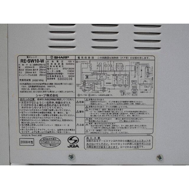 SHARP　電子レンジ　オーブンレンジ　RE-SW10-W　2008年製