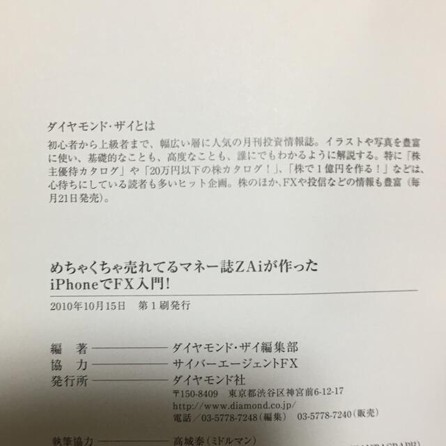 ダイヤモンド社(ダイヤモンドシャ)のめちゃくちゃ売れてるマネ－誌ダイヤモンドザイが作ったｉＰｈｏｎｅでＦＸ入門！ ト エンタメ/ホビーの本(ビジネス/経済)の商品写真