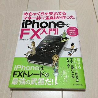 ダイヤモンドシャ(ダイヤモンド社)のめちゃくちゃ売れてるマネ－誌ダイヤモンドザイが作ったｉＰｈｏｎｅでＦＸ入門！ ト(ビジネス/経済)