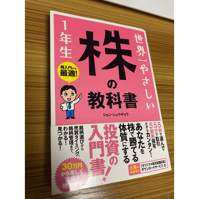 世界一やさしい株の教科書１年生 再入門にも最適！ エンタメ/ホビーの本(ビジネス/経済)の商品写真