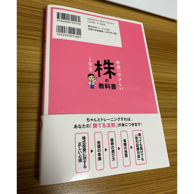 世界一やさしい株の教科書１年生 再入門にも最適！ エンタメ/ホビーの本(ビジネス/経済)の商品写真