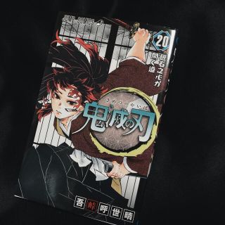 シュウエイシャ(集英社)の鬼滅の刃20巻(少年漫画)