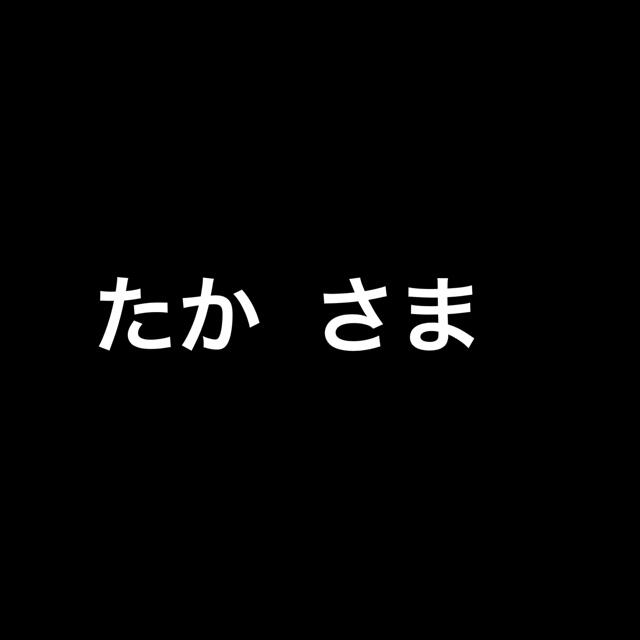 たか さま