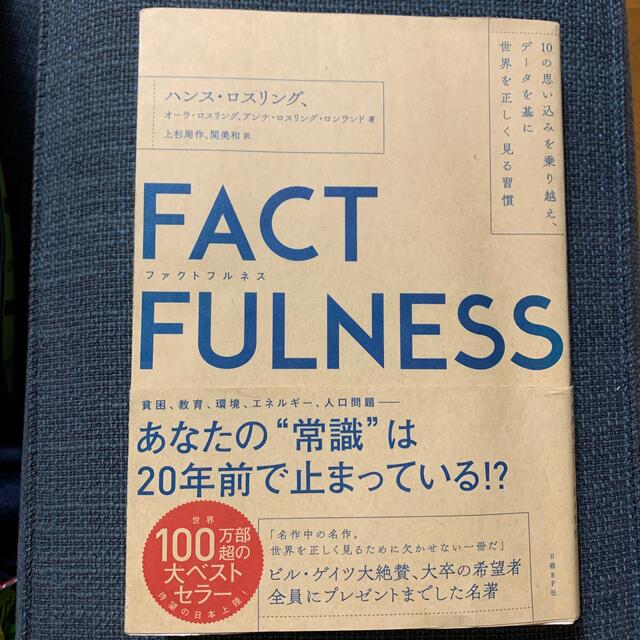 ＦＡＣＴＦＵＬＮＥＳＳ １０の思い込みを乗り越え、データを基に世界を正しく エンタメ/ホビーの本(その他)の商品写真