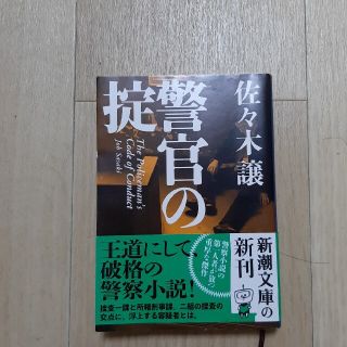 警官の掟　中古　蛍光ペンイエローとボールペン新品付き(その他)