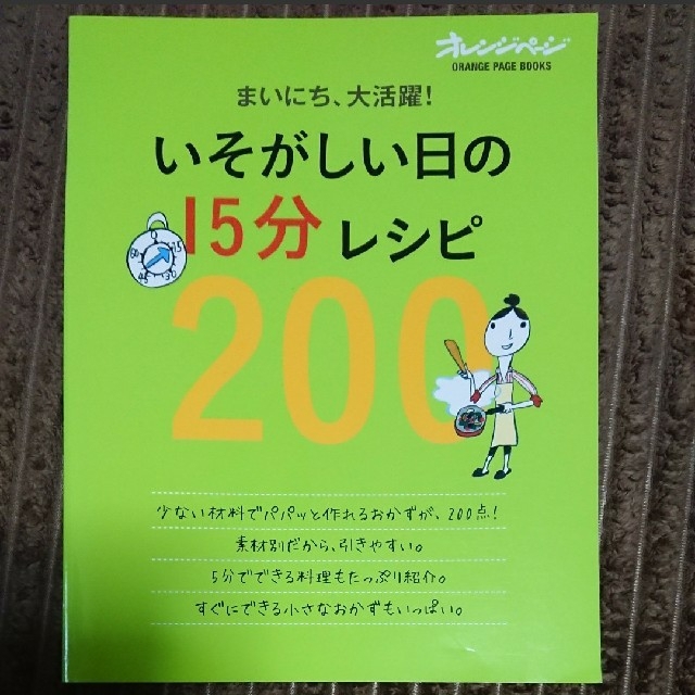 いそがしい日の１５分レシピ２００ エンタメ/ホビーの本(料理/グルメ)の商品写真