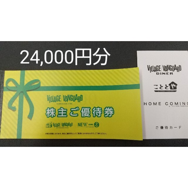 【おっとと様専用】ヴィレッジヴァンガードの株主優待券 24,000円分 チケットの優待券/割引券(ショッピング)の商品写真