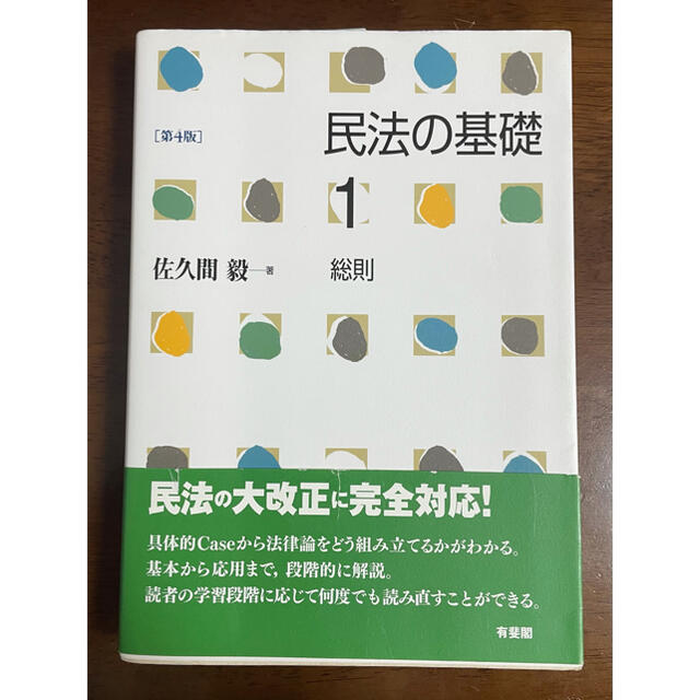 民法の基礎 １ 第４版 エンタメ/ホビーの本(人文/社会)の商品写真