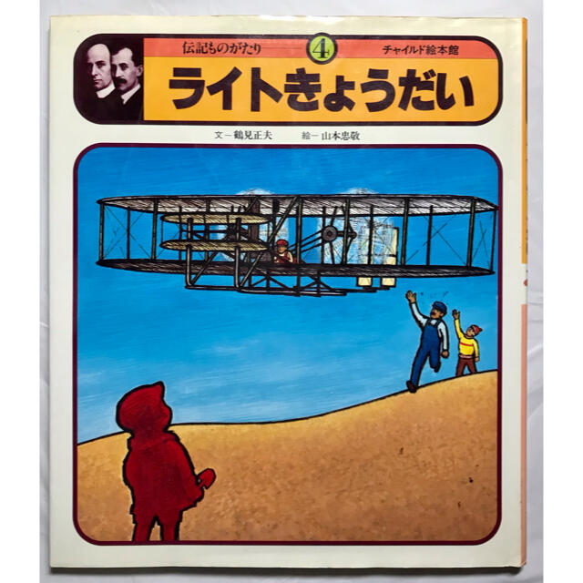 未使用】伝記 ライト兄弟 チャイルド本社 チャイルド絵本館の 未使用】伝記 ライト兄弟 チャイルド本社 チャイルド絵本館の
