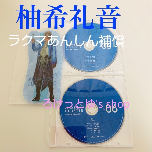 ロミオとジュリエット Blu-ray ブルーレイ 柚希礼音 宝塚 ポーチ付き ...