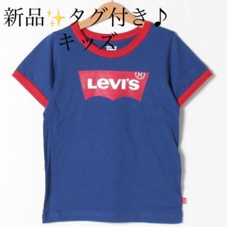 リーバイス(Levi's)の新品✨タグ付き♪ リーバイス　綿　Tシャツ　キッズ　お値下げしました‼️(Tシャツ/カットソー)