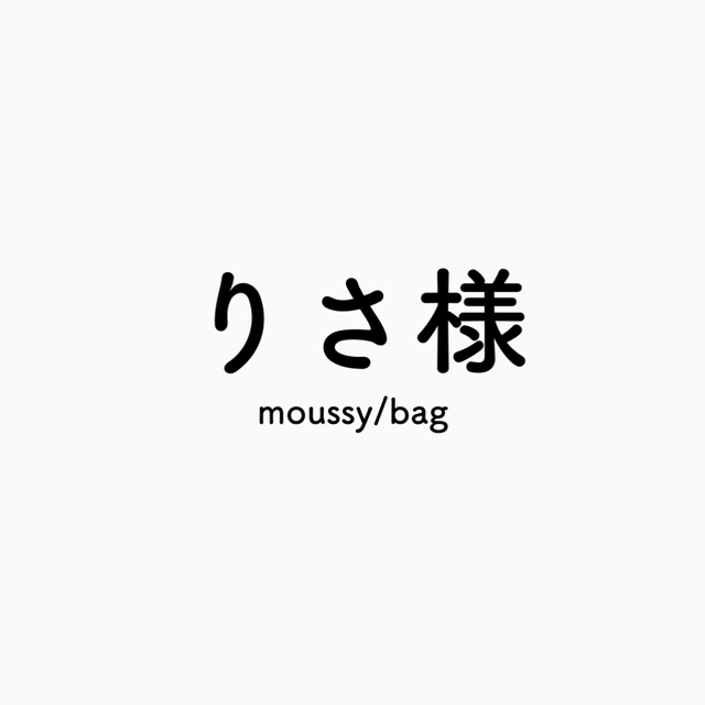 moussy(マウジー)の【りさ様お取り置き】MOUSSY / バッグ レディースのバッグ(ハンドバッグ)の商品写真