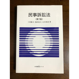 民事訴訟法 第７版 最新版(人文/社会)