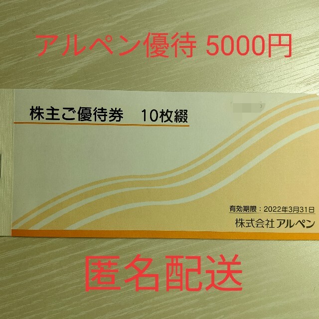 アルペン株主優待 5000円 2022年3月