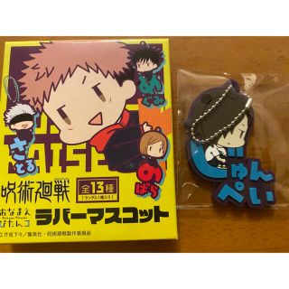 呪術廻戦　ラバーマスコット　吉野　順平(キャラクターグッズ)