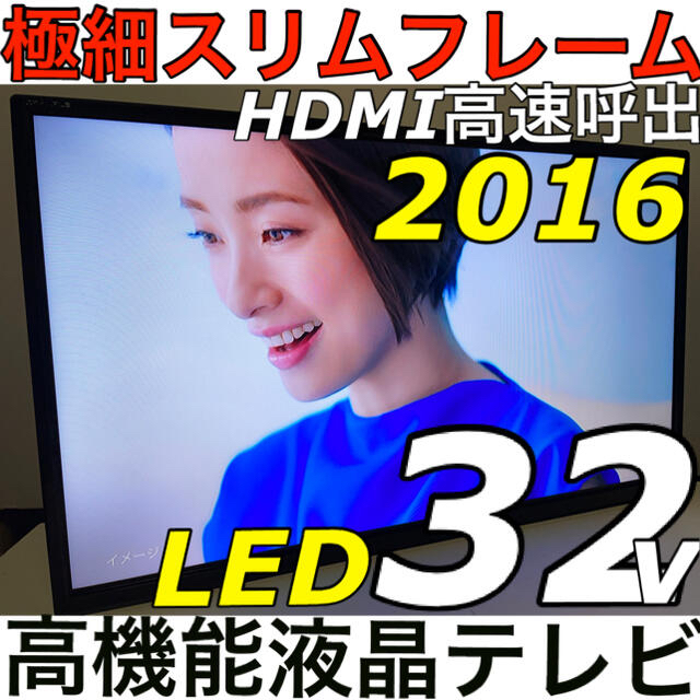 【スリムフレーム】32型 LED 高機能　液晶テレビ　高輝度　TV