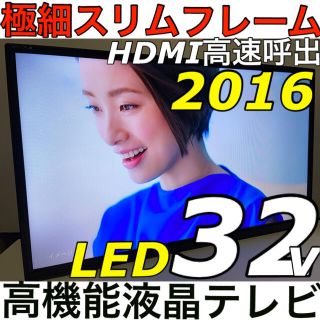 【スリムフレーム】32型 LED 高機能　液晶テレビ　高輝度　TV(テレビ)