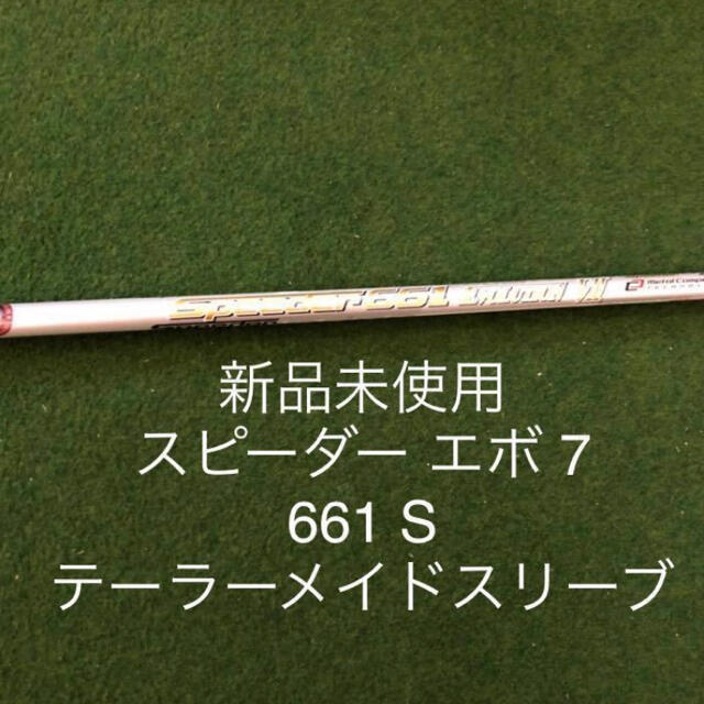 新品 未使用 テーラースリーブ付き スピーダー661 エボリューション7 S