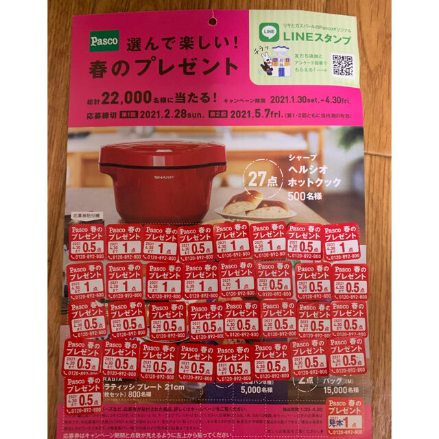 パスコ 春のプレゼント応募券 22点分の通販 By ミチ S Shop ラクマ パスコ 春のプレゼント応募券 22点分の通販 By ミチ S Shop ラクマ