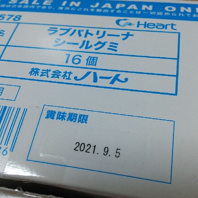 ラブパトリーナ　シールグミ 食品/飲料/酒の食品(菓子/デザート)の商品写真