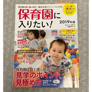 ニッケイビーピー(日経BP)の保育園に入りたい！これ一冊で「保活」のポイントがわかる！2019年度版(結婚/出産/子育て)