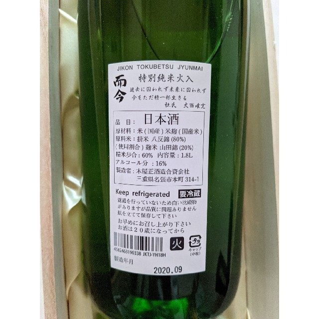 売り出し正本 而今 特別純米 山田錦火入れ 一升瓶 日本酒