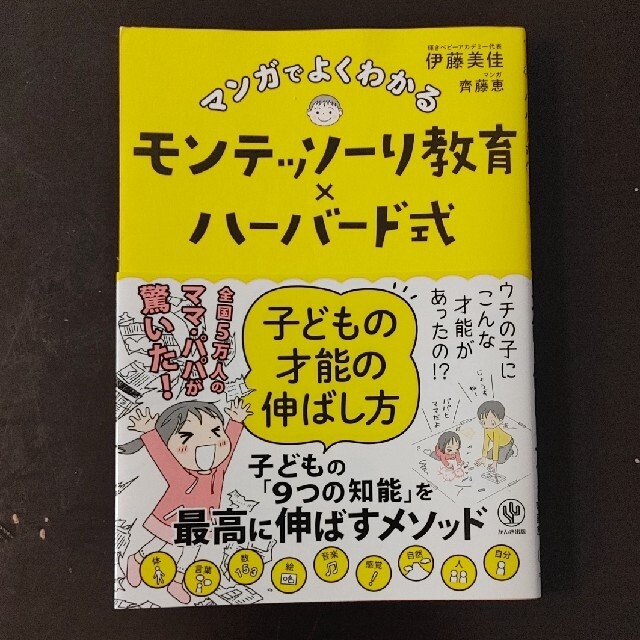 マンガでよくわかるモンテッソーリ教育×ハーバード式子どもの才能の伸ばし方 エンタメ/ホビーの雑誌(結婚/出産/子育て)の商品写真