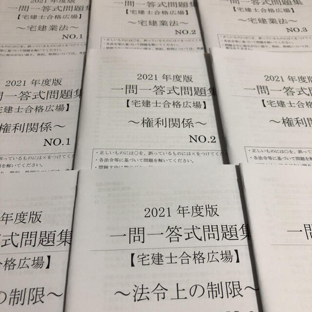 2021年度版(令和3年度版)一問一答問題集【宅建士合格広場】 エンタメ/ホビーの本(資格/検定)の商品写真